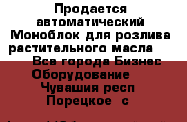 Продается автоматический Моноблок для розлива растительного масла 12/4.  - Все города Бизнес » Оборудование   . Чувашия респ.,Порецкое. с.